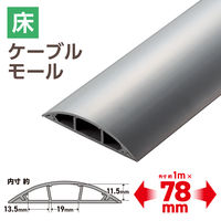 エレコム 配線カバー 床用 モール ( 長さ1m × 幅78mm ) R形状 グレー LD-GA1507MGY 1個（直送品）