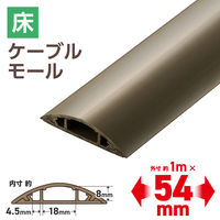 エレコム 配線カバー 床用 モール ( 長さ1m × 幅54mm ) R形状 ブラウン LD-GA1407MBR 1個（直送品）