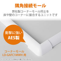 エレコム 配線カバー モール 接続ユニット 出ズミ コーナーモール ホワイト LD-GAFCD1MWH 1個