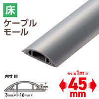 エレコム 配線カバー 床用 モール ( 長さ1m × 幅45mm ) R形状 グレー LD-GA1307MGY 1個（直送品）