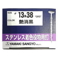 山喜産業 ステンレス着色役物用釘 つや消し黒  13×38mm GRSスクリュー 1kg入 1箱(約770本)（直送品）