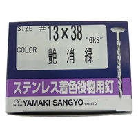 山喜産業 ステンレス着色役物用釘 つや消し緑  13×38mm GRSスクリュー 1kg入 1箱(約770本)（直送品）