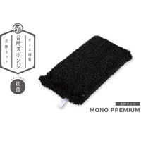 キッチンスポンジ モノプレミアム ネットスポンジ 立体ネット 抗菌 収納に便利なヒモ付き ブラック 1個 オーエ