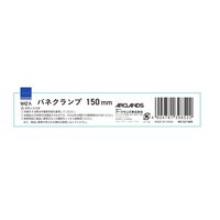 アークランズ WIZ’A バネクランプ 150mm 478139852 1セット(6個)（直送品）