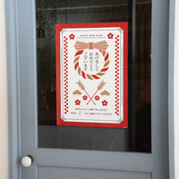 【お正月】ヘッズあけましておめでとう店頭飾ポスターー5JN-P51袋（2枚）