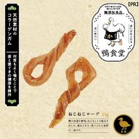 鴨食堂 ねじねじロープ 15g 1袋 ドギーマン 犬用 おやつ
