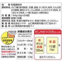 自然派思考だし あわせ まろやか仕立て 144g粉末 1セット（1個×3） シマヤ 和風だし