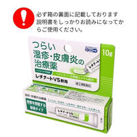 レチナートVS軟膏 10g しっしん、かぶれ、しもやけ、虫さされ、じんましん ステロイド外用剤【指定第2類医薬品】