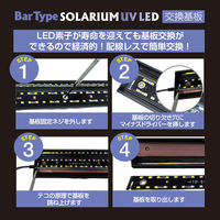 ゼンスイ Bar Type SOLARIUM UVLED基板400 329458 1個（直送品）