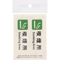 HEIKO ピクトグラムステッカー　Ｓ　喫煙所　1束 007062362 1束×10束（直送品）