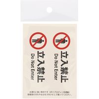 HEIKO ピクトグラムステッカー　Ｓ　立入禁止　1束 007062363 1束×10束（直送品）