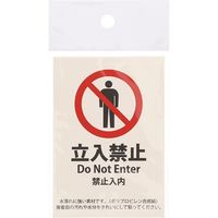HEIKO ピクトグラムステッカー　Ｍ　立入禁止　1束 007062373 1束×10束（直送品）