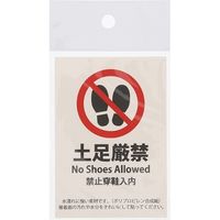 HEIKO ピクトグラムステッカー　Ｍ　土足厳禁　1束 007062375 1束×10束（直送品）