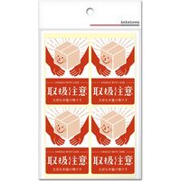 ササガワ 荷札シール 取扱注意 25-310 1冊:200片(4片×50シ