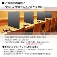 富士工芸社 飛沫感染予防 飲食店向け 仕切り板 墨色（板のみ） 墨色 MDF-1 1枚（直送品）