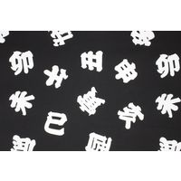 東京江戸一 プリント手ぬぐい　十二支　2770524019 1セット（10本入）（直送品）