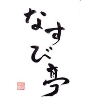 トンソン・ジャパン なすび亭 吉岡英尋監修 こっくり旨みの牛丼の素 P17001133 733146 1セット（直送品）