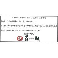 キスケフーズ 職人仕込牛たん詰合せ KS-30 737032 1セット（直送品）