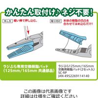 Tusnoda TTCシリーズ ラジぷら 125・165mm 共通交換用樹脂パッド 2セット入り SCーRP（直送品）