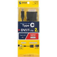 サンワサプライ TYPE C-DVI変換ケーブル 2m KC-ALCDVA20 1本