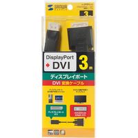 サンワサプライ DisplayPort-DVI変換ケーブル 3m KC-DPDVA30 1本