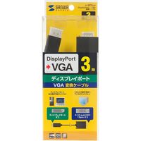 サンワサプライ DisplayPort-VGA変換ケーブル 3m KC-DPVA30 1本