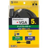 サンワサプライ DisplayPort-VGA変換ケーブル 5m KC-DPVA50 1本