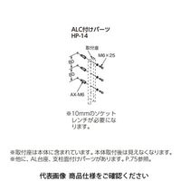 杉田エース スカイクリーン ALC付パーツ HPー14 243448 1セット(3本)（直送品）