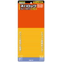 【転倒防止】 ノムラテック ネバロック プレートタイプ ロング NS-2293 1セット（2個入）