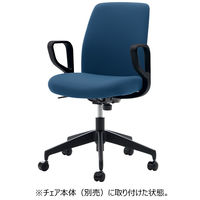 【肘のみ】コクヨ オプティ 専用サークル肘 ブラック 1セット