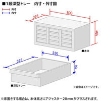 【セール】アスプルンド 木製ユニットキャビネット クリアケース深型トレー ホワイト 幅800×奥行395×高さ420mm 1台（取寄品）