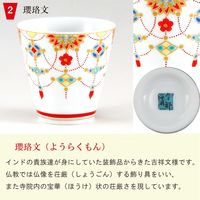 青郊 【九谷焼】縁起ちょこ 瓔珞文 KSO-02-8p 8個（直送品）