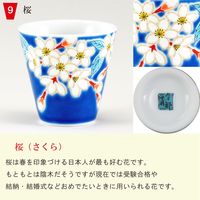 青郊 【九谷焼】縁起ちょこ 桜 KSO-09-16p 16個（直送品）