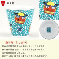 青郊 【九谷焼】縁起ちょこ 獅子舞 KSO-10-16p 16個（直送品）