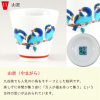 青郊 【九谷焼】縁起ちょこ 山雀 KSO-11-8p 8個（直送品）