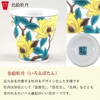 青郊 【九谷焼】縁起ちょこ 色絵牡丹 KSO-17-8p 8個（直送品）
