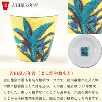 青郊 【九谷焼】縁起ちょこ 万年青 KSO-18-32p 32個（直送品）