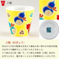 青郊 【九谷焼】縁起ちょこ 六瓢 KSO-21-16p 16個（直送品）