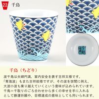 青郊 【九谷焼】縁起ちょこ 千鳥 KSO-22-32p 32個（直送品）