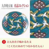 青郊 【九谷焼】豆皿名品コレクション 古九谷青手鶴かるた文 MC-03-8p 8個（直送品）