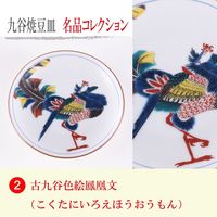 青郊 【九谷焼】豆皿名品コレクション 古九谷色絵鳳凰文 MC-02-8p 8個（直送品）