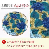 青郊 【九谷焼】豆皿名品コレクション 古九谷青手土坡に牡丹図 MC-04-32p 32個（直送品）