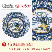 青郊 【九谷焼】豆皿名品コレクション 古九谷色絵鳳凰宝盡図 MC-05-2p 2個（直送品）