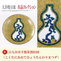 青郊 【九谷焼】豆皿名品コレクション 古九谷青手瓢箪割松図 MC-06-32p 32個（直送品）
