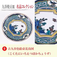 青郊 【九谷焼】豆皿名品コレクション 古九谷色絵壺花鳥図 MC-08-16p 16個（直送品）