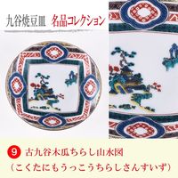 青郊 【九谷焼】豆皿名品コレクション 古九谷木瓜ちらし山水図 MC-09-2p 2個（直送品）