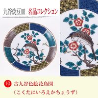 青郊 【九谷焼】豆皿名品コレクション 古九谷色絵花鳥図 MC-10-2p 2個（直送品）