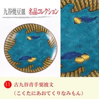 青郊 【九谷焼】豆皿名品コレクション 古九谷青手粟波文 MC-11-16p 16個（直送品）