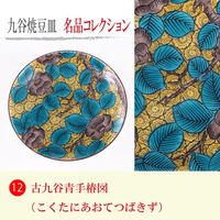 青郊 【九谷焼】豆皿名品コレクション 古九谷青手椿図 MC-12-16p 16個（直送品）
