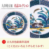 青郊 【九谷焼】豆皿名品コレクション 古九谷色絵鶉草花図 MC-13-4p 4個（直送品）